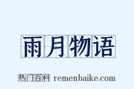 雨月物语是什么意思的图片